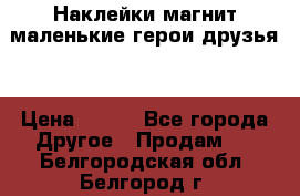 Наклейки магнит маленькие герои друзья  › Цена ­ 130 - Все города Другое » Продам   . Белгородская обл.,Белгород г.